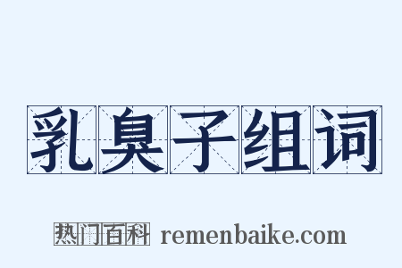 乳臭子组词是什么意思的图片